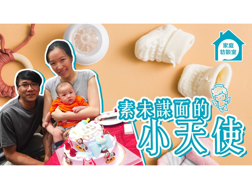 【家庭故事】素未謀面的小天使